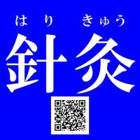 針灸で「未病治・健康維持・生涯現役」　福岡県・福岡市・南区　すこやか鍼灸院