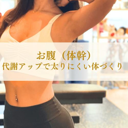 お腹痩せ・体幹トレーニング