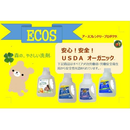アメリカ農務省認定 USDAオーガニック洗剤 ECOS