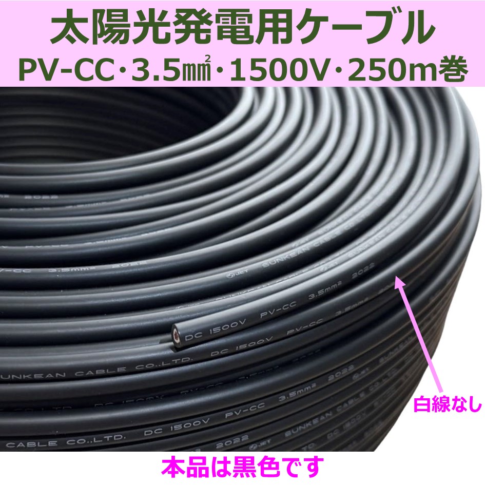 太陽光発電ケーブル