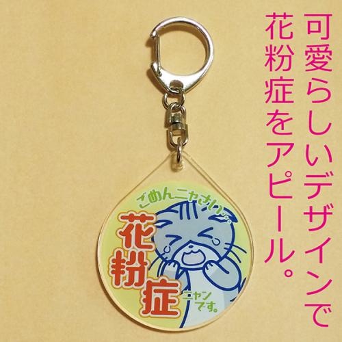 花粉症キーホルダー（ねこ）