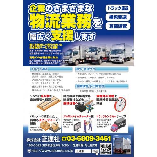 東京都港区浜松町 ㈱正運社 梱包・運送・倉庫保管 物流業務のお手伝いいたします