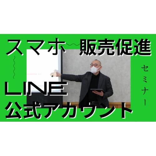 スマホで販売促進！はじめてのLINE公式アカウント・セミナー（北海道限定）