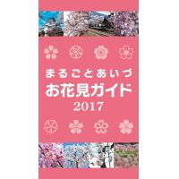 まるごとあいづお花見ガイド