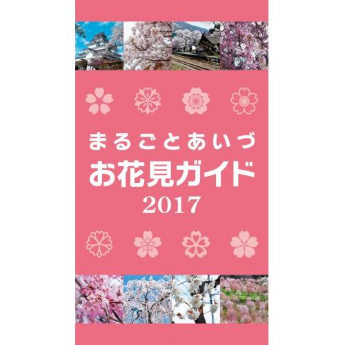 まるごとあいづお花見ガイド