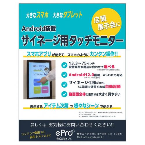 大型スマホ、タブレットとして! Android搭載サイネージ用タッチモニター