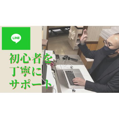 初心者のための LINEオフィシャルアカウント開設サポート（北海道限定）