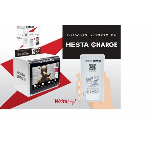 設置費0円！サイネージ利用0円！の充電器貸出サービス "HESTACHARGE"