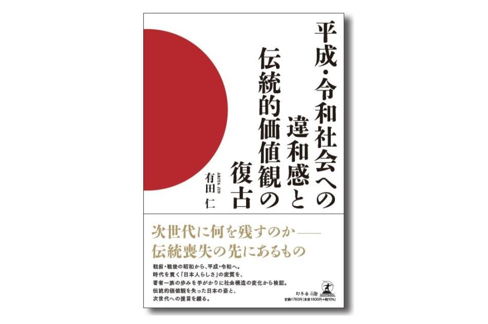 『平成・令和社会への違和感と伝統的価値観の復古』