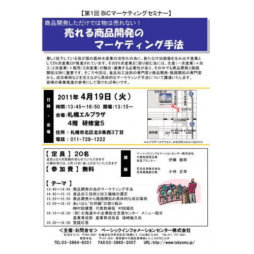 4/19 第1回 BiCマーケティングセミナー in 札幌
