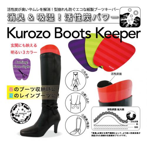 活性炭が臭い・ムレを解消 【黒蔵】ブーツキーパー 3色セット