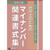 社労士のためのマイナンバー関連書式集