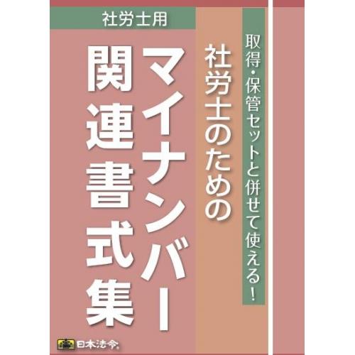 社労士のためのマイナンバー関連書式集