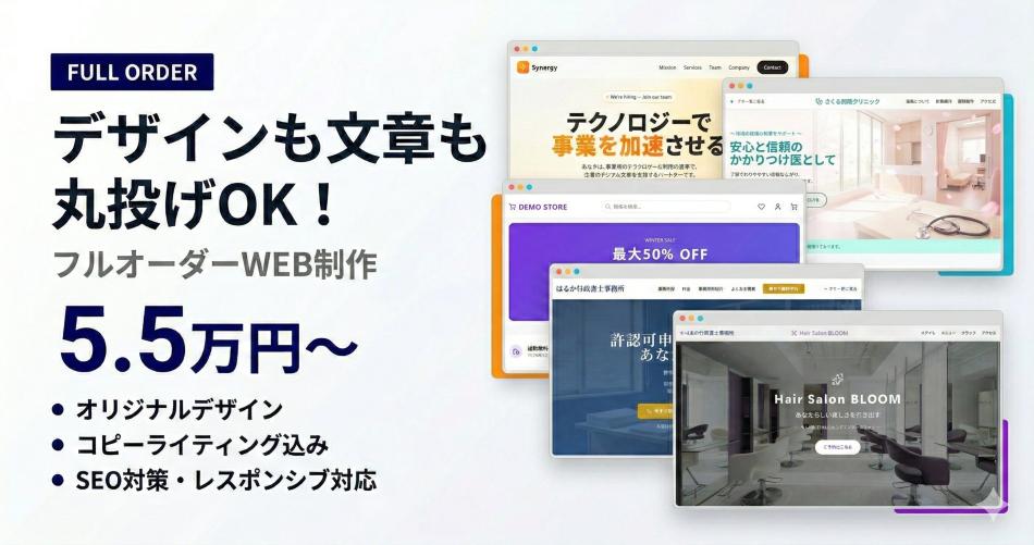 デザインも文章も丸投げOK！フルオーダーWEB制作5.5万円〜