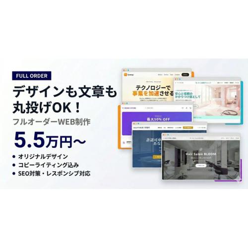 デザインも文章も丸投げOK！フルオーダーWEB制作5.5万円〜