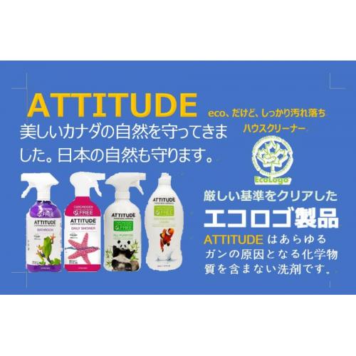 カナダ政府認定エコロゴ製品 発ガン物質を含まないクリーナーATTITUDE