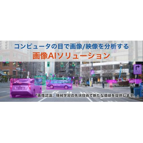 画像認識AIソリューション