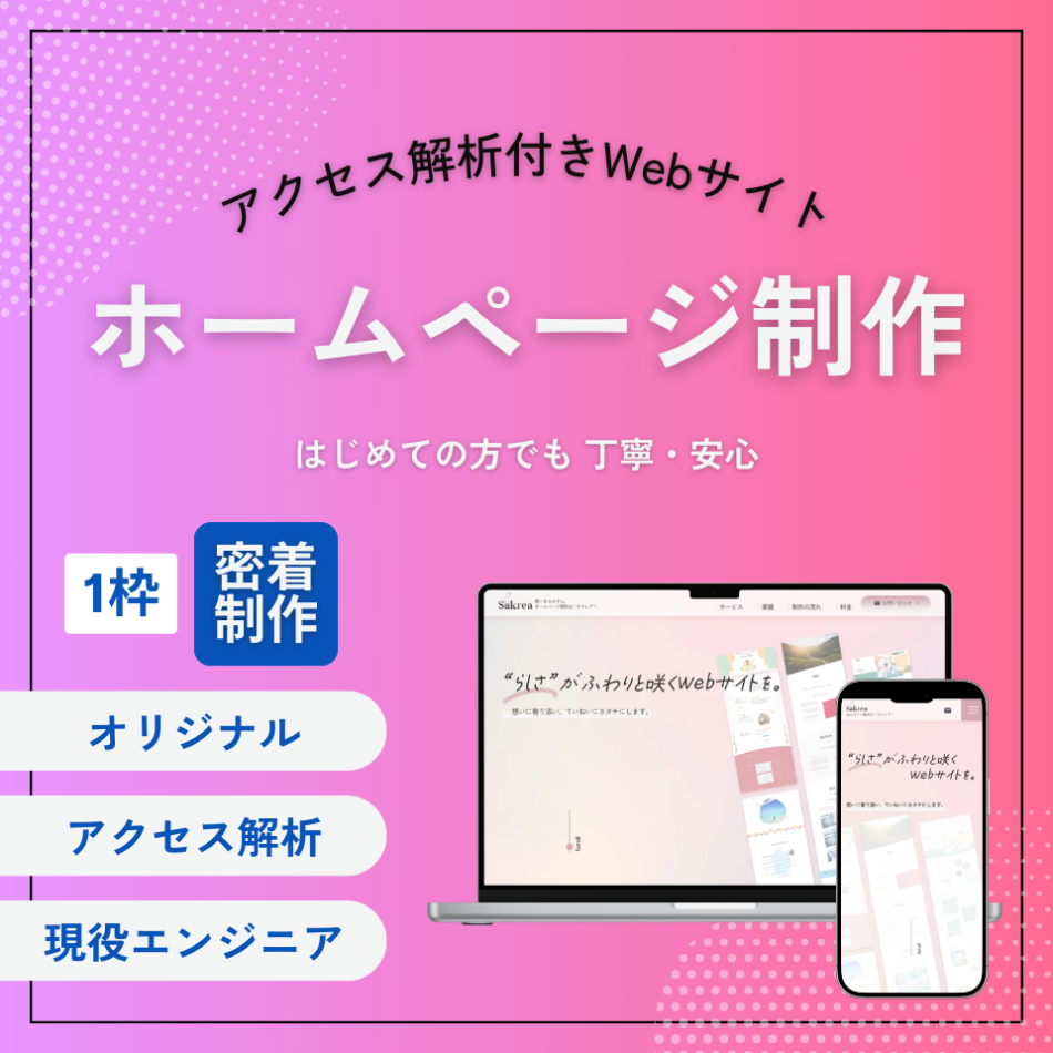 テンプレ不使用！元HISマーケターが行うアクセス解析付きWebサイト制作