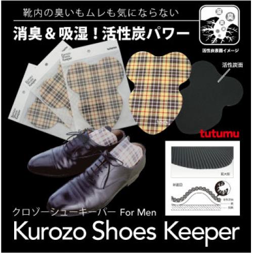 活性炭が臭い・ムレを解消 【黒蔵】シューキーパー 3足セット