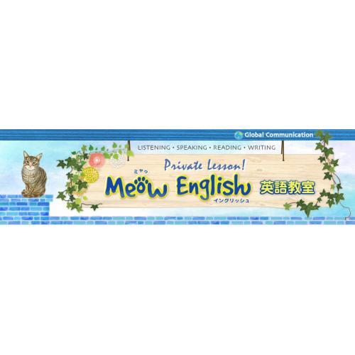 Meow English 英語教室(プライベート専門)