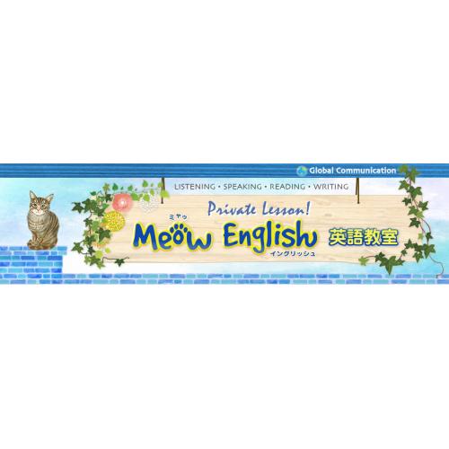 Meow English 英語教室（プライベート専門）