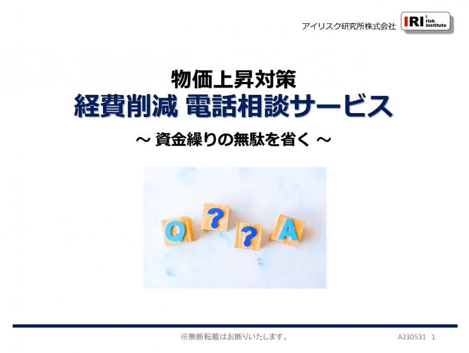 無料サービスで経費削減効果により利益が増えます！　電話で見込額を聞こう‼
