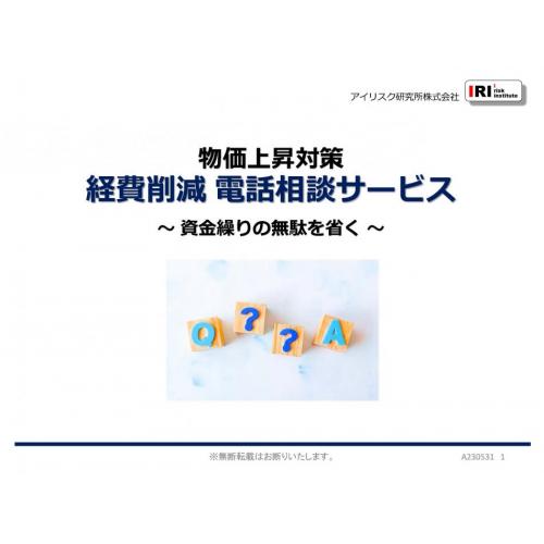 無料サービスで経費削減効果により利益が増えます! 電話で見込額を聞こう‼