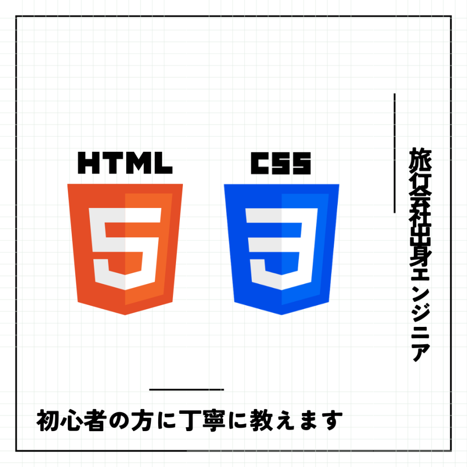 現役エンジニアによる初心者方向けHTML・CSSの基礎講習