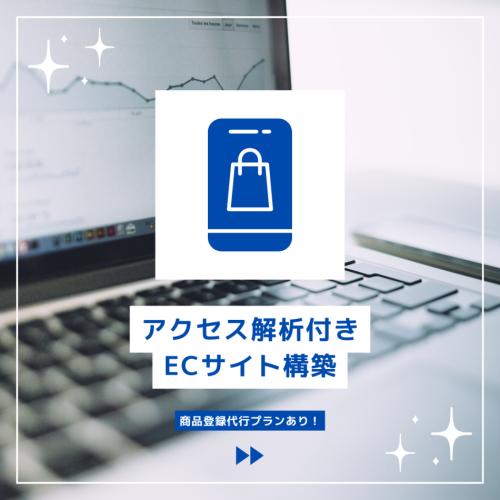 【アクセス解析付き】ECサイト構築・運用支援
