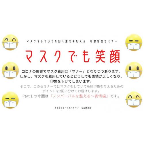 【マスク笑顔】マスクをしていても好印象を与える『印象管理セミナー~表情編~』