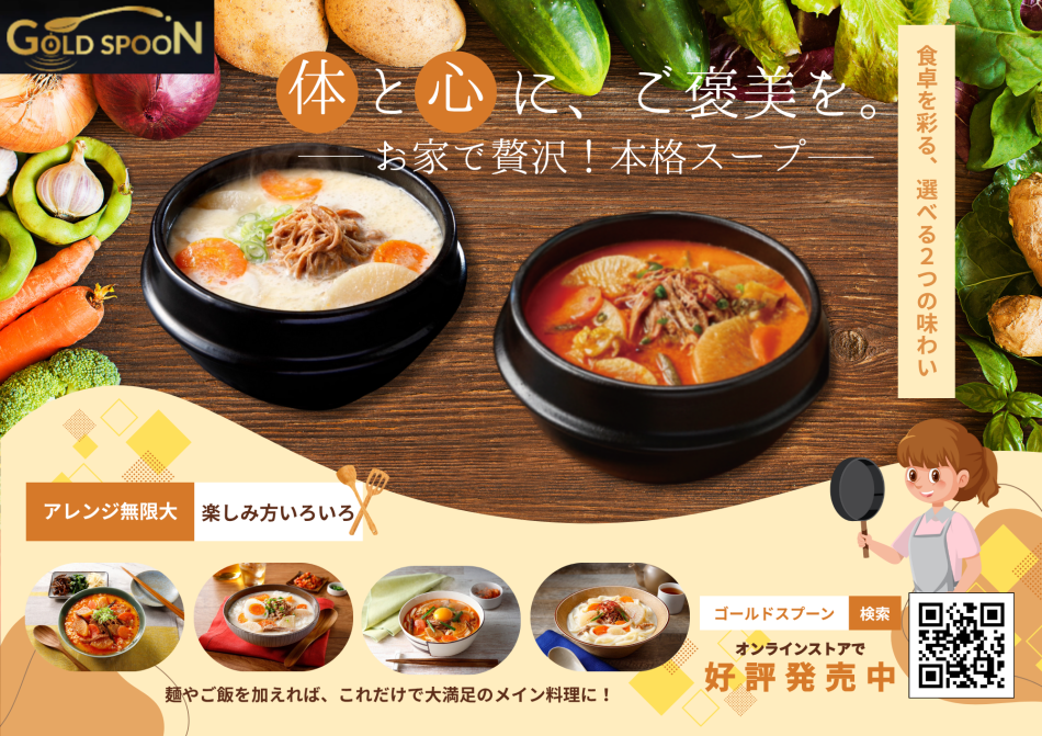 “肉のプロ”が手間暇かけて作り上げた、《罪悪感ゼロ》の“ご馳走”韓国スープ3種