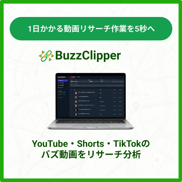 YouTube・TikTokのバズ動画分析SaaS「BuzzClipper」