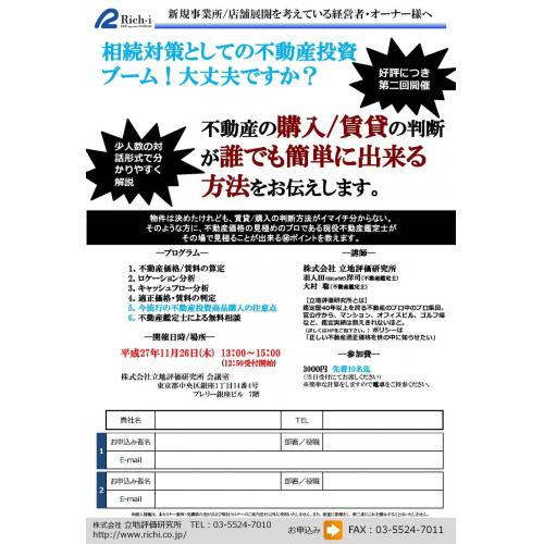 新規出店を考えている企業様!不動産買うか?借りるか?判断 東京セミナー