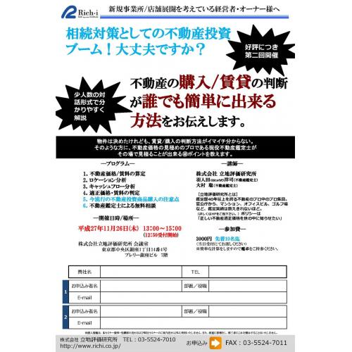 新規出店を考えている企業様！不動産買うか？借りるか？判断 東京セミナー