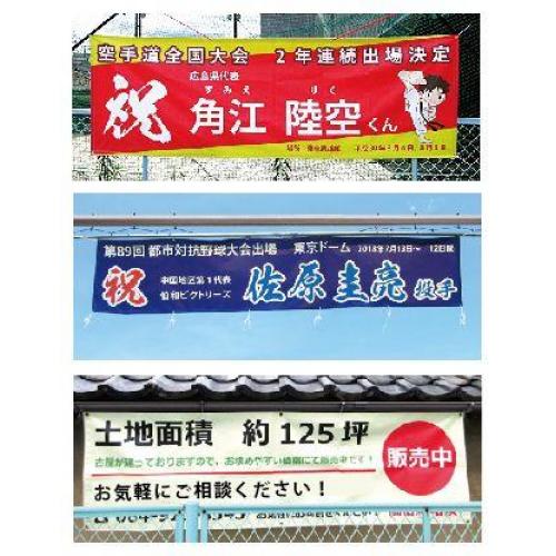 横断幕、応援幕、垂れ幕の作成　福山市