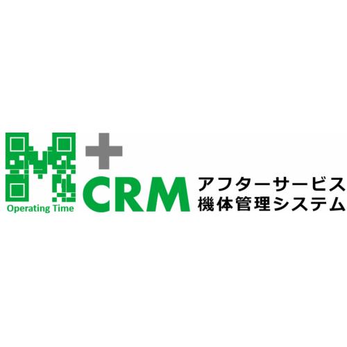 機体管理で攻めのアフターサービスを！ 機体管理システム『M+CRM』