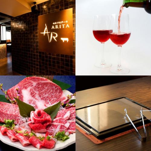 安心・安全 自社ブランド和牛とワインを提供するお店【ARITA】