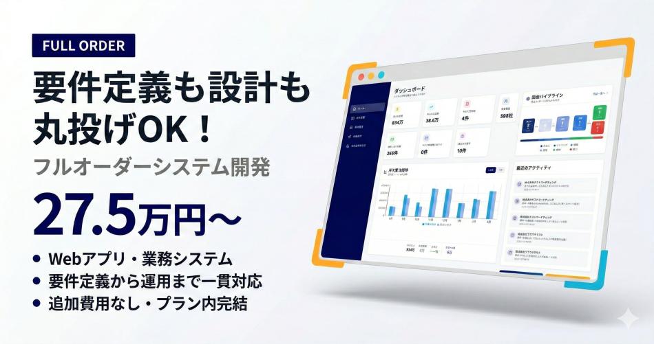 要件定義も設計も丸投げOK！フルオーダーシステム開発