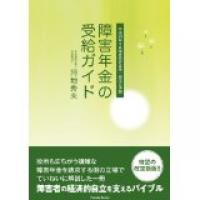 障害年金の受給ガイド　平成24年9月改訂