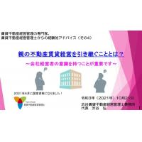 渋谷不動産相続・シニア関連総合コンサルタント事務所 - 約3分ー親の不動産賃貸経営を引き継ぐこととは?