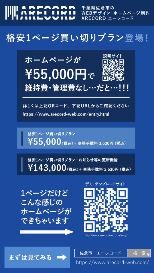 ホームページの格安1ページ買い切りプラン（55,000円）をリリースしました