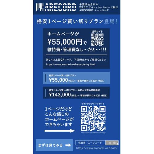 ホームページの格安1ページ買い切りプラン(55,000円)をリリースしました