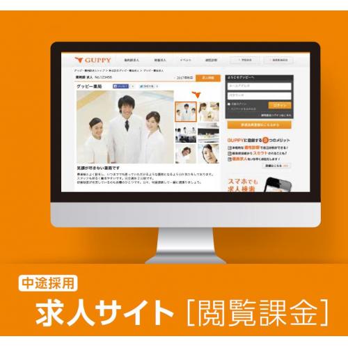 医療・介護・福祉系に特化した求人広告サイト【guppy】