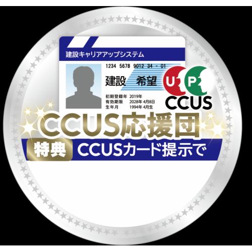 120万人22万社が登録するCCUS応援団に参加し新規顧客を獲得しませんか