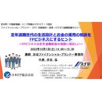 渋谷不動産相続・シニア関連総合コンサルタント事務所 - 短編約6分ー「定年退職世代の生活設計とお金の運用の相談をFPビジネスにするヒント