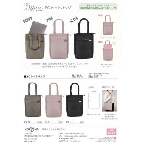 PCトートバッグ各種