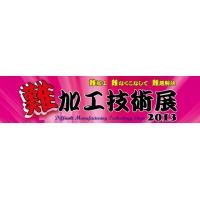 『試作市場2013&微細・精密加工技術展2013』に出展致します。