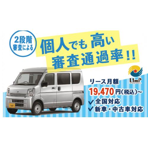 運送業をはじめとする軽バンをお使いの方々へ 業界最安水準の新車リース