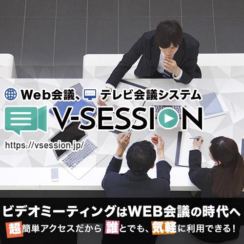 ワンクリック1秒会議! Web会議、テレビ会議サービス：V-SESSION