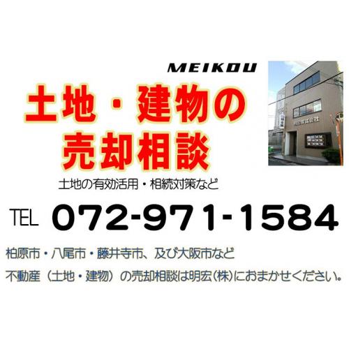 柏原市・八尾市・藤井寺市の不動産（土地建物）の売却相談は明宏(株)にお任せ下さい